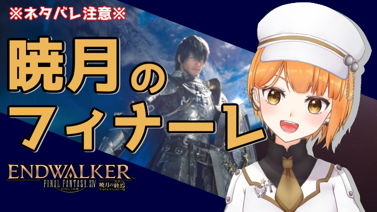【FF14】ネタバレ注意！暁月のフィナーレ #6　ストーリーラストまで🍆 初見さん歓迎【Vtuber/ぽんこつきょん】