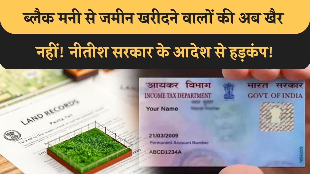 Nitish sarkar का ब्लैक मनी से जमीन खरीदने वालों पर सर्जिकल स्ट्राइक, नीतीश सरकार के आदेश से हड़कंप!