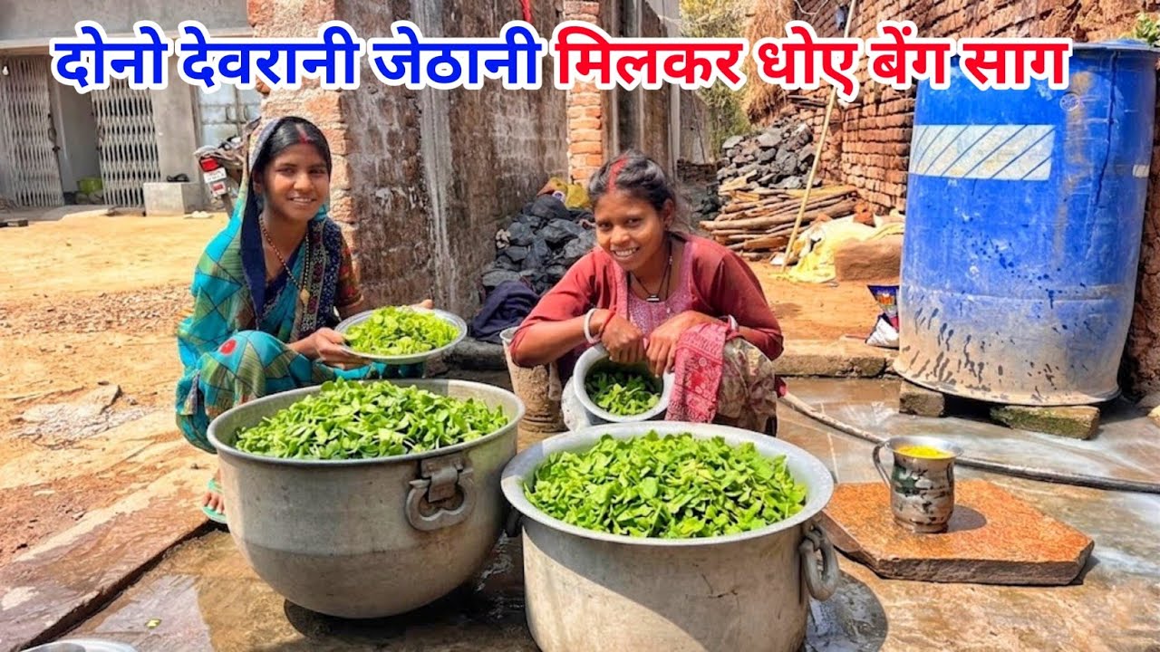 दोनो देवरानी जेठानी मिलकर धोए बेंग साग #sciencewalasankar 