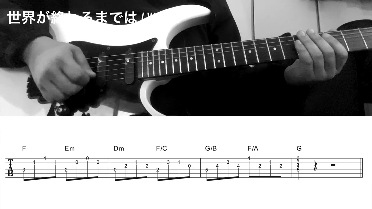 世界が終るまでは.../WANDS【ギタータブ譜】
