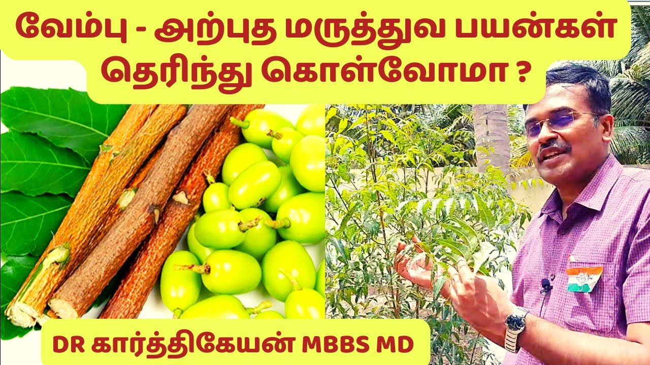 வேப்பிலை பயன்கள் - What are the health benefits of Neem? leaves, oils, seeds?- dr karthikeyan tamil