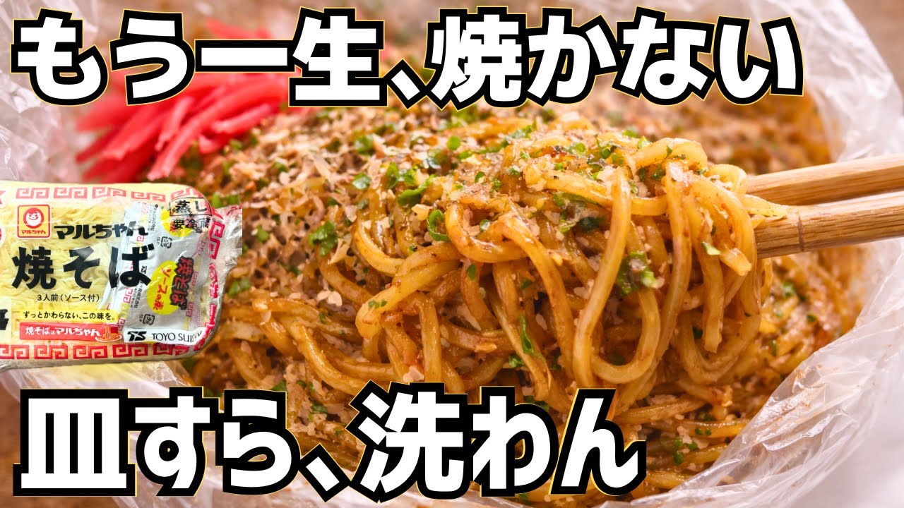 もう一生、焼そばは焼かない。袋だけで完結する「マルちゃん焼そば」が神すぎた【ズボラごはんキッチン】