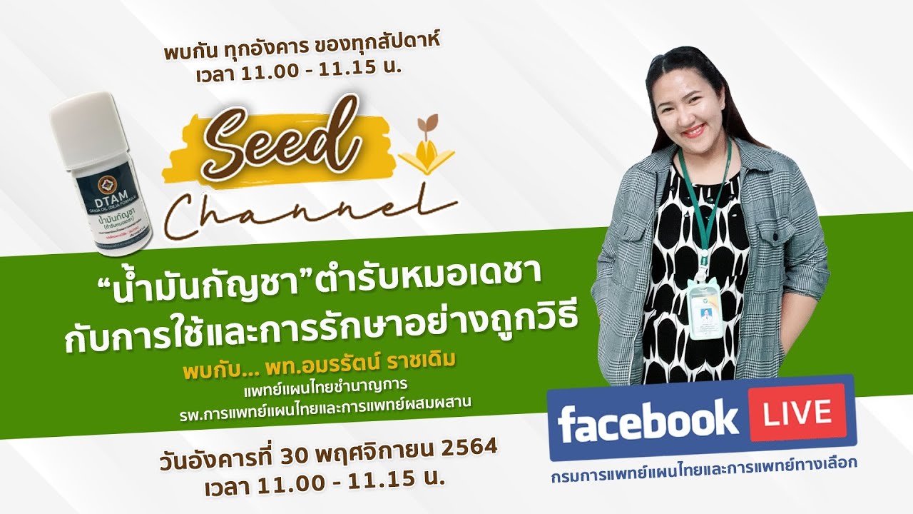 น้ำมันกัญชา ตำรับหมอเดชากับการใช้และการรักษาอย่างถูกวิธี