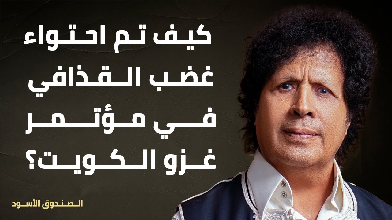 كيف تم احتواء غضب القذافي في مؤتمر غزو الكويت؟