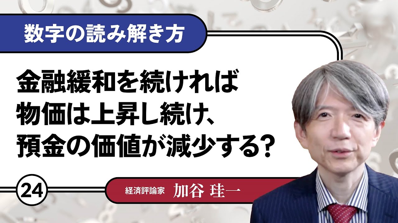 【無料公開】加谷珪一｜数字の読み解き方#24 「金融緩和を続ければ物価は上昇し続け、預金の価値が減少する？」