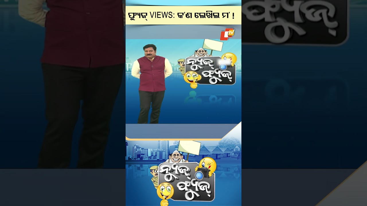 News Fuse: Shorts | ଫ୍ୟୁଜ୍ VIEWS କ'ଣ ଲେଖିଲେ ମ ! #otv #odishatv #newsfuse #shorts #funnyvideo #reels