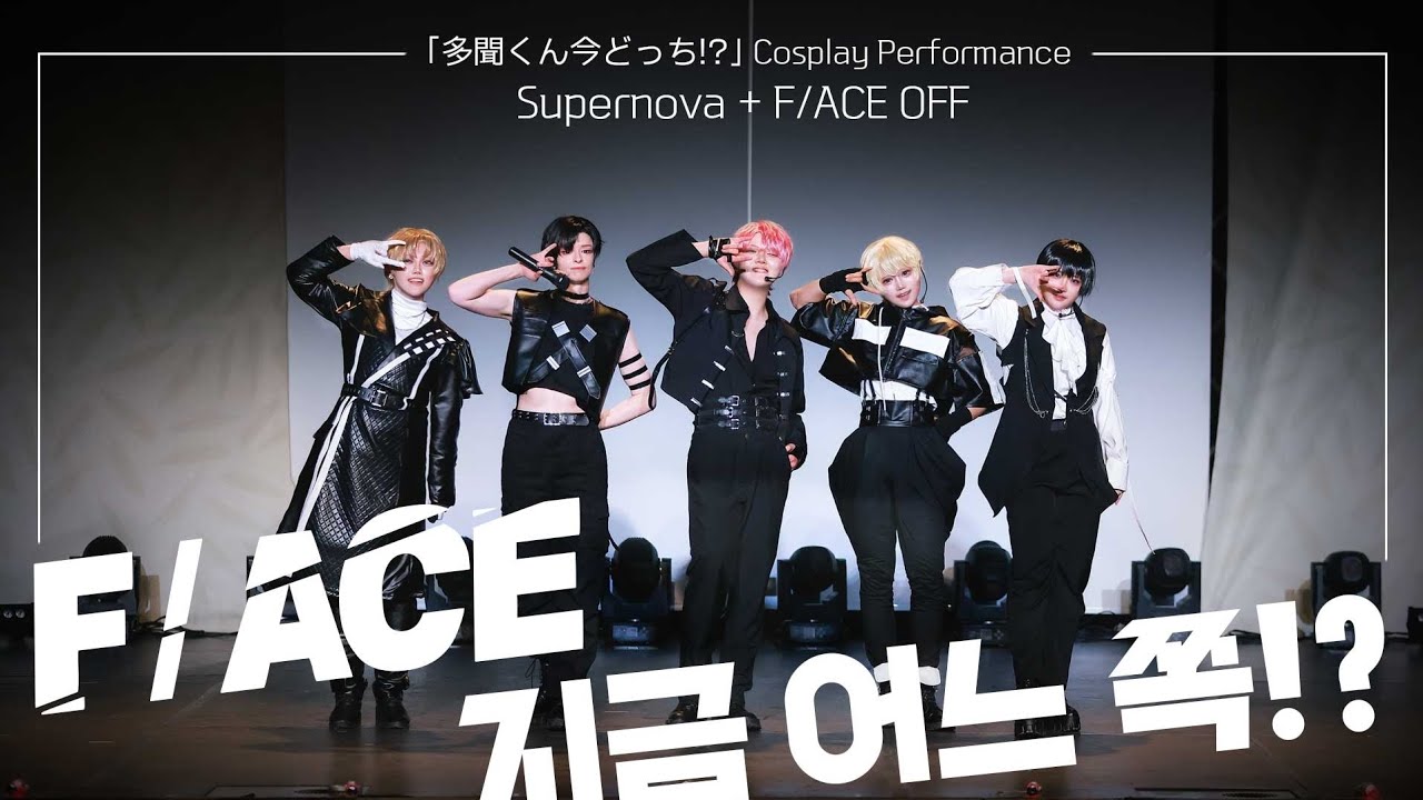 『 제 85회 코코페 』F/ACE 지금 어느 쪽!? :: Supernova :: F/ACE OFF