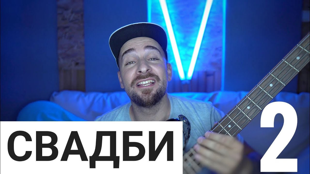 Кој те праша?! - Свадби 2