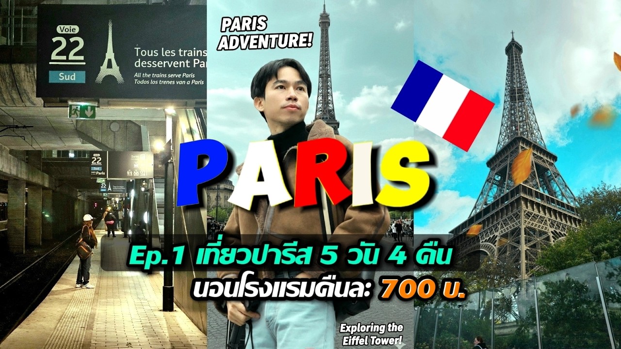 🇫🇷ปารีส ฝรั่งเศส EP.1เที่ยวยุโรปด้วยตัวเองครั้งแรก วิธีเข้าเมืองจากสนามบิน+ โรงแรมหลักร้อยมีจริงไหม?