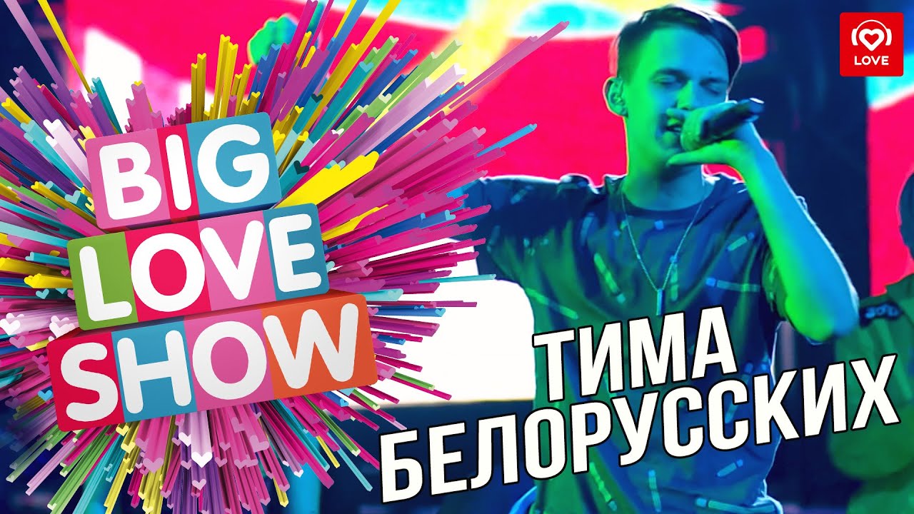 Тима Белорусских - Мокрые кроссы [Big Love Show 2019]
