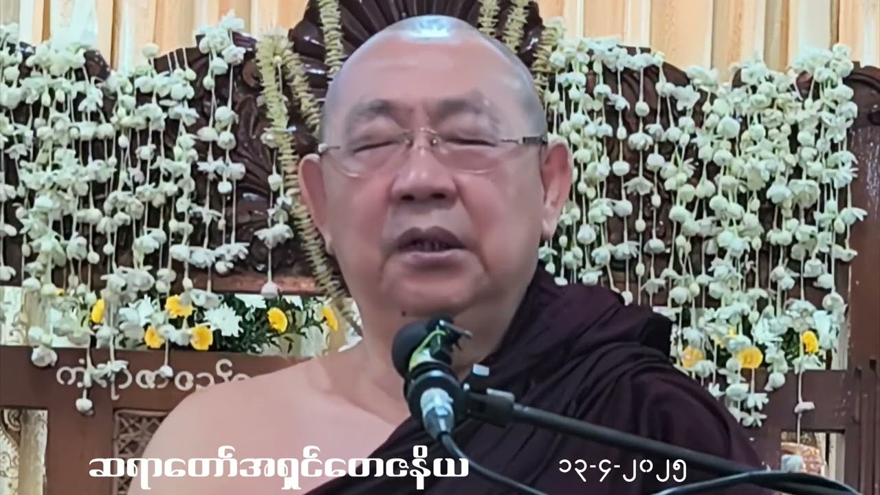02 ဆရာတော်အရှင်တေဇနိယ (ရွှေဥမင်) 