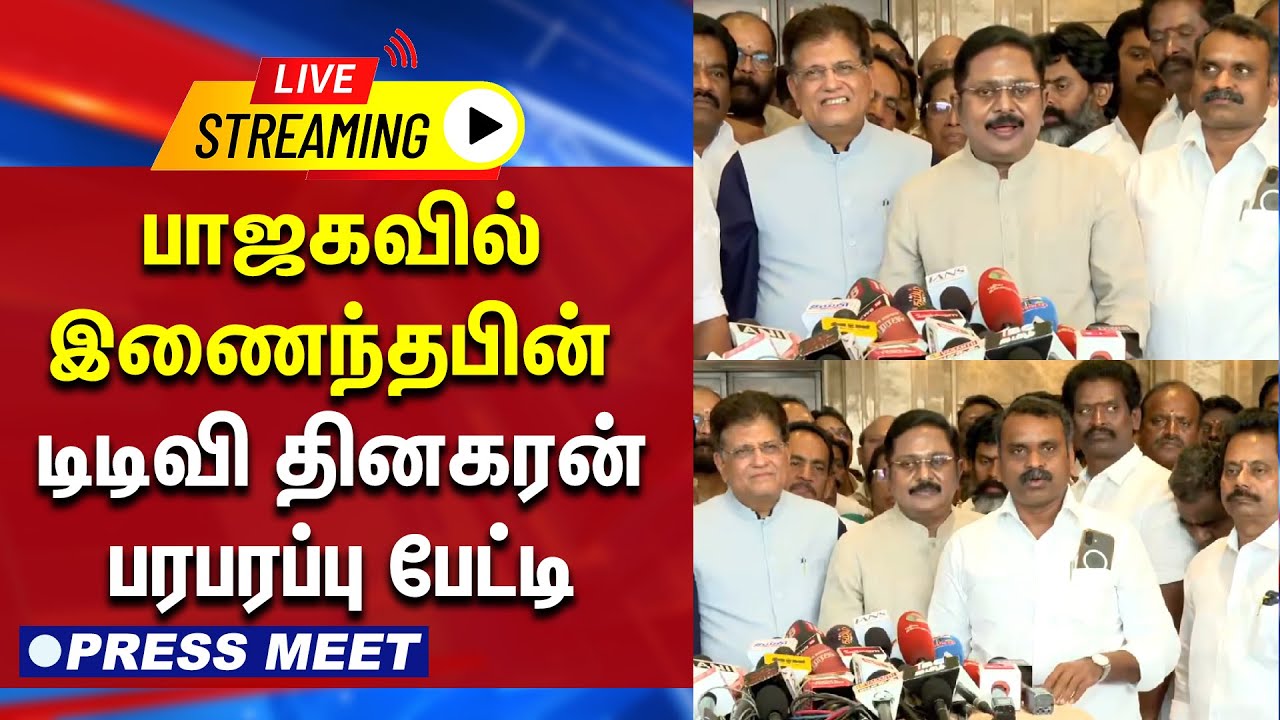 🔴LIVE : பாஜகவில் இணைந்தபின் ... டிடிவி தினகரன் பரபரப்பு  பேட்டி | Ttvdhinakaran #pressmeet |
