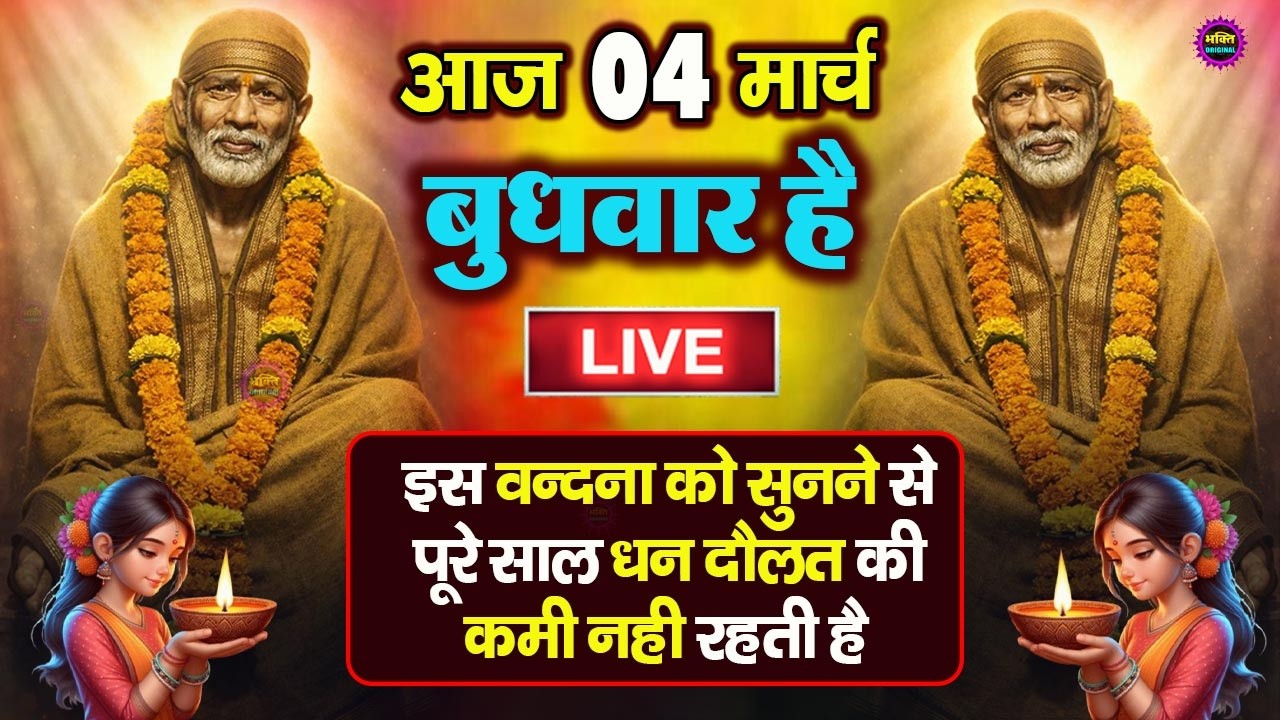 🔴आज बुधवार भक्ति साईं बाबा 24 घंटे के अंदर जिंदगी बदल देंगे ये चलाकर छोड़देना Sai Ram Sai Shyam