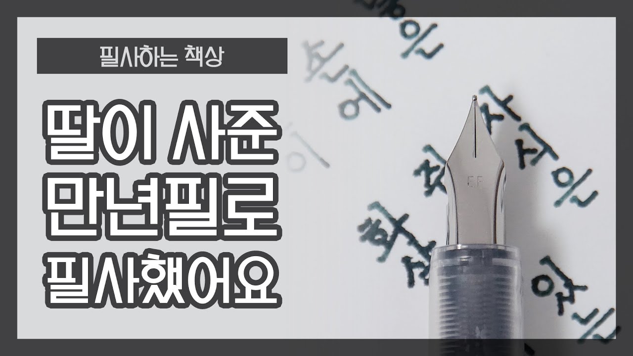 딸이 사준 만년필로 필사했어요 (성경 시편 한구절 필사) 