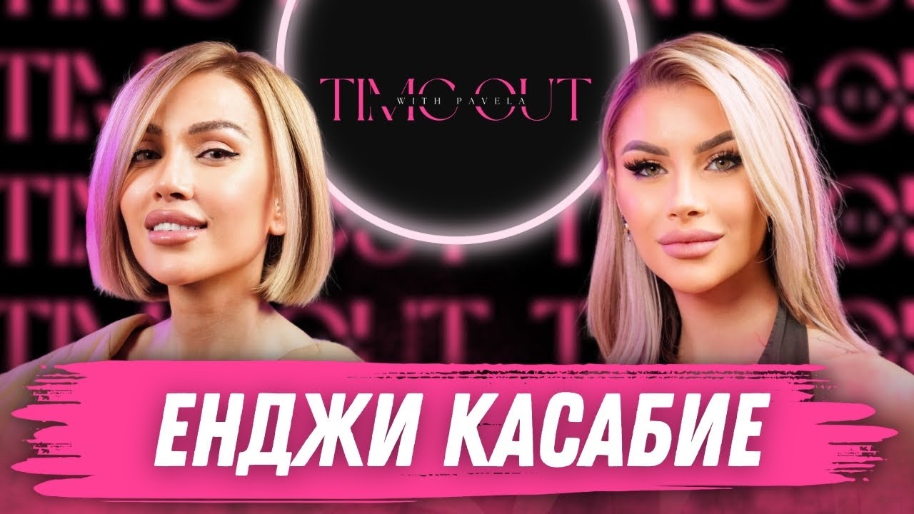 Д-р Енджи Касабие - За красотата, здравето, травмите и изпитанията