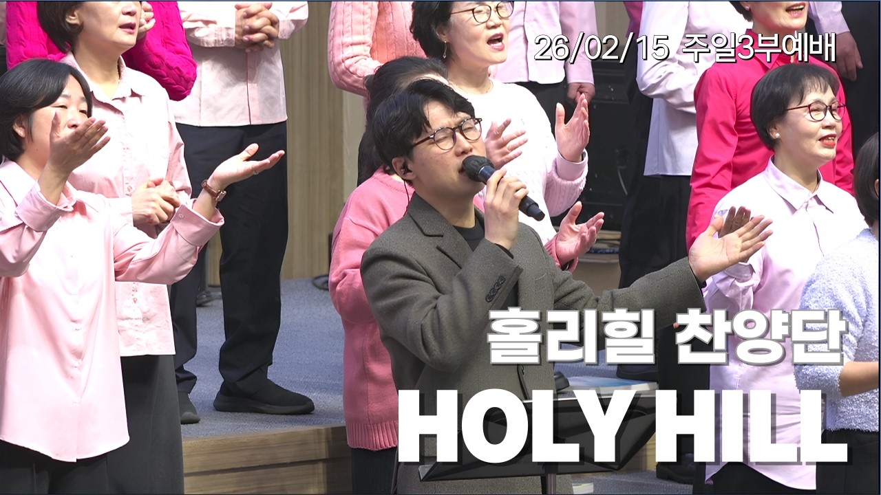 [홀리힐 찬양단] 26.02.15