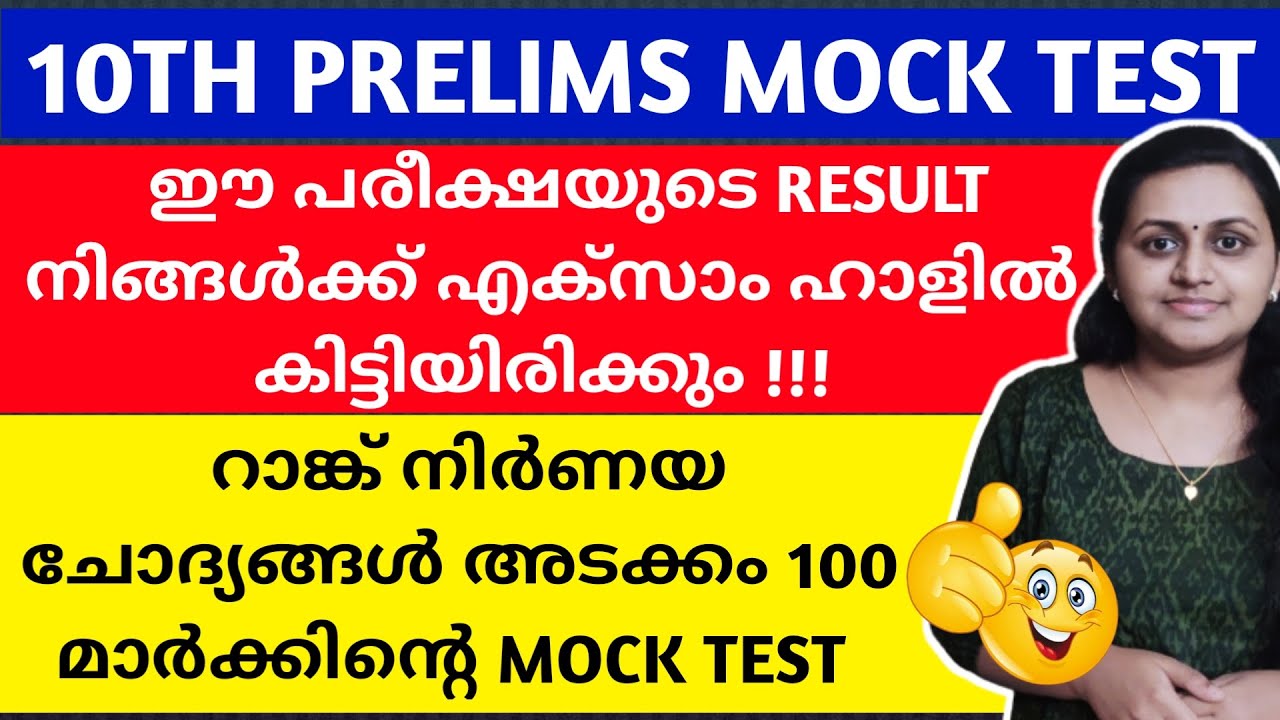 KERALA PSC 🎯 TENTH PRELIMS MOCK TEST | RANK MAKING QUESTIONS | TIPS N TRICKS