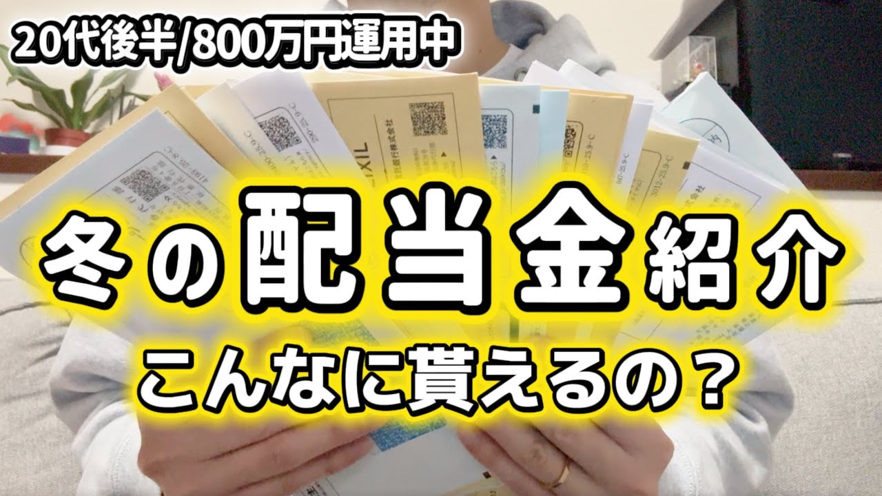 【不労所得】11月、12月の配当金が○万円超えた😳