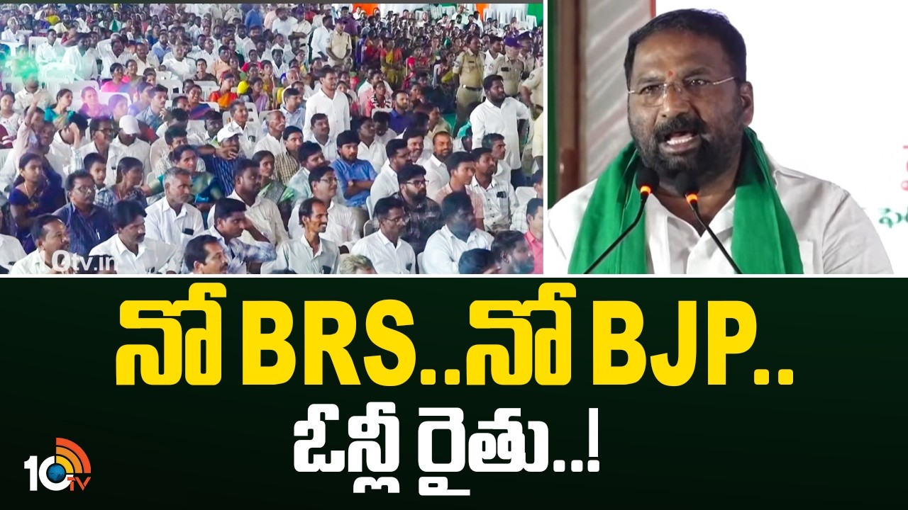Vakiti Srihari Key Comments | నో BRS.. నో BJP.. ఓన్లీ రైతు..! | Rythu Mela at Siddipet | 10TV News