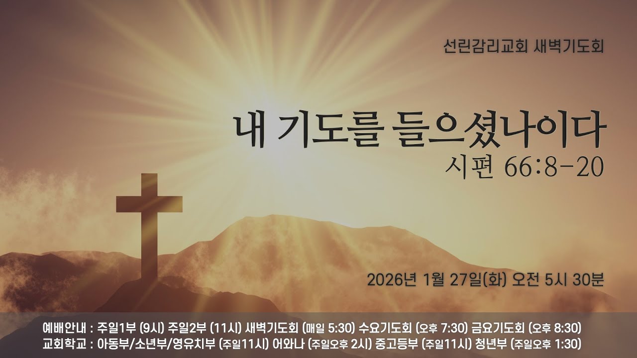 2026/1/27(화) 선린감리교회 새벽기도회
