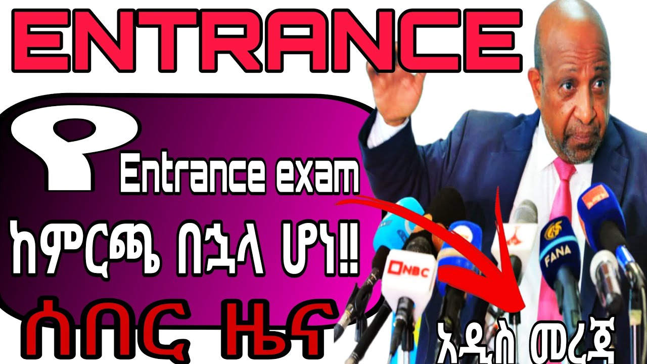 የ ENTRANCE EXAM ቀኑ ታወቀ!! የ12ኛ ክፍል ሀገር አቀፍ ፈተና መቼ ይሰጣል?? ሰበር ዜና#ethiopianstudytips#ethiopiamotivation