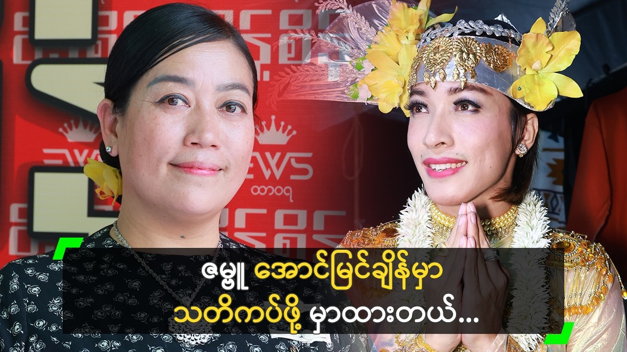 ဇမ္ဗူ့ ကို အမြဲသတိကပ်ဖို့ မှာထားတယ်’ မြတ်နုသွေး