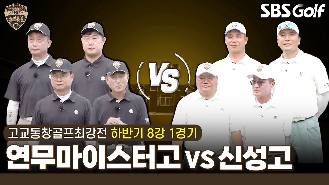 [2024 고교동창골프최강전] 이기면 자신감이 올라간다!! 빠져드는 응원전! 끝까지 알 수 없는 팽팽한 승부~ 두둥!! 연무마이스터고 vs 신성고｜하반기 8강 1경기