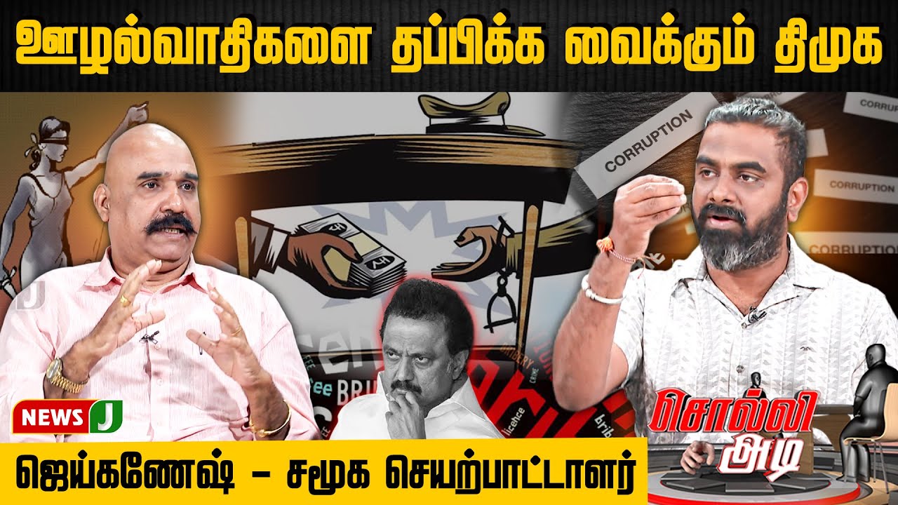 #SOLLIADI || ஊழல்வாதிகளை தப்பிக்க வைக்கும் திமுக..! | MKSTALINFAILS | DMKFAILS | NEWSJ