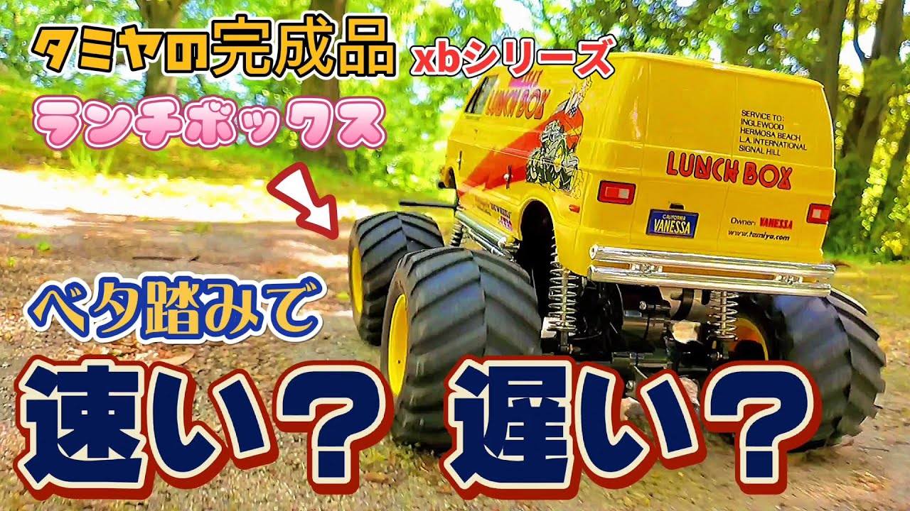 タミヤ完成品ラジコンランチボックスのベタ踏みテスト動画/TAMIYA LUNCH BOX