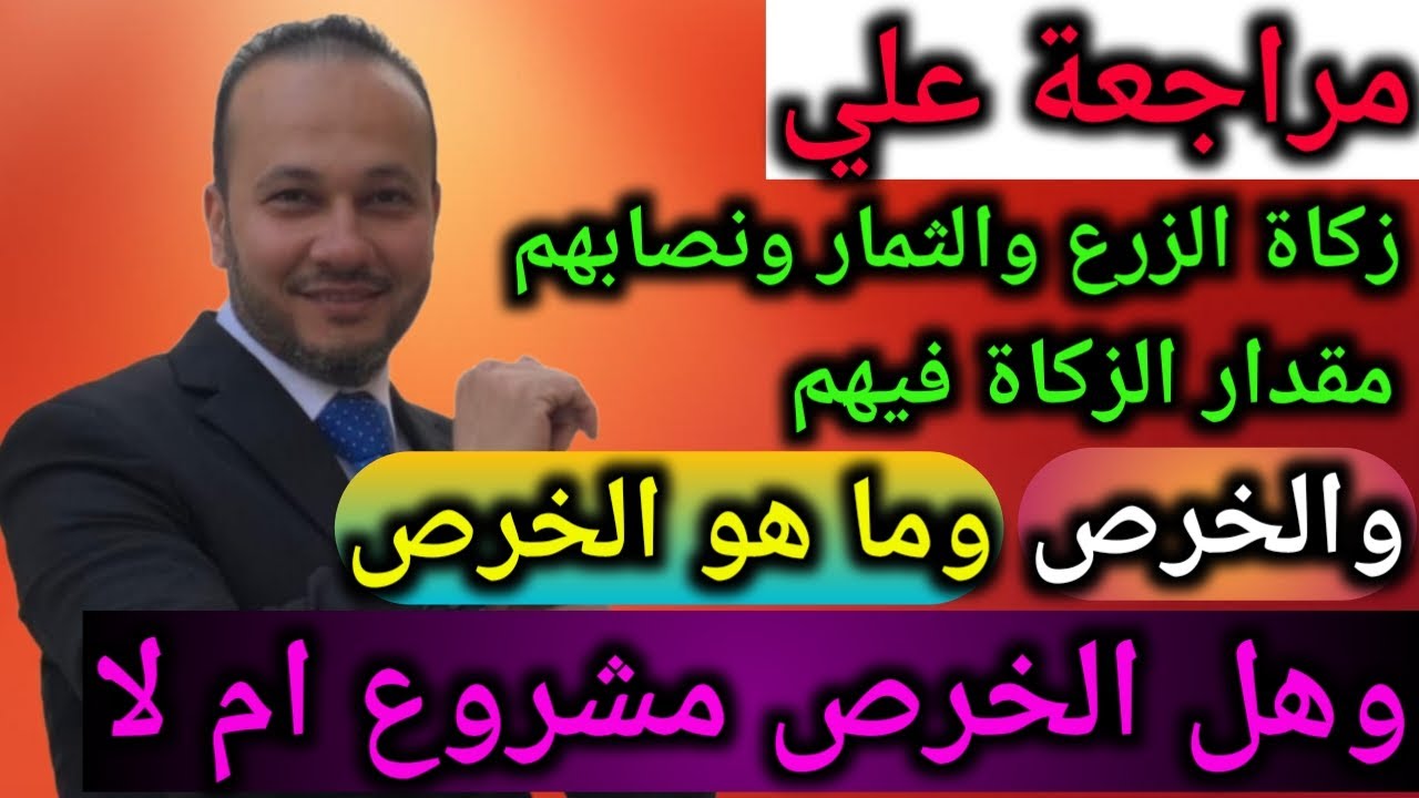 فقه الزكاة : مراجعة على زكاة الزرع والثمار والخرص وتعريفه وهل الخرص مشروع ام لا؟! | الشيخ محمود حلمي