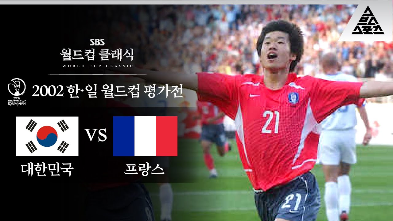 박지성이 꼽은 자신의 인생 경기 / 2002 FIFA 한일월드컵 평가전 대한민국 vs 프랑스 [습츠_월드컵 클래식]