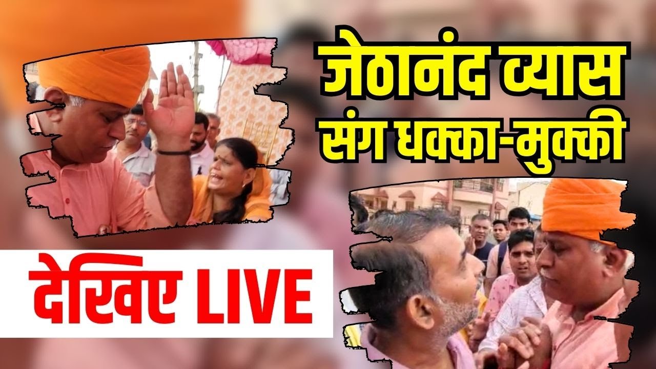 Bikaner में MLA Jethanand Vyas संग क्यों हुई धक्का-मुक्की, जानिए पूरी सच्चाई | Rajasthan News
