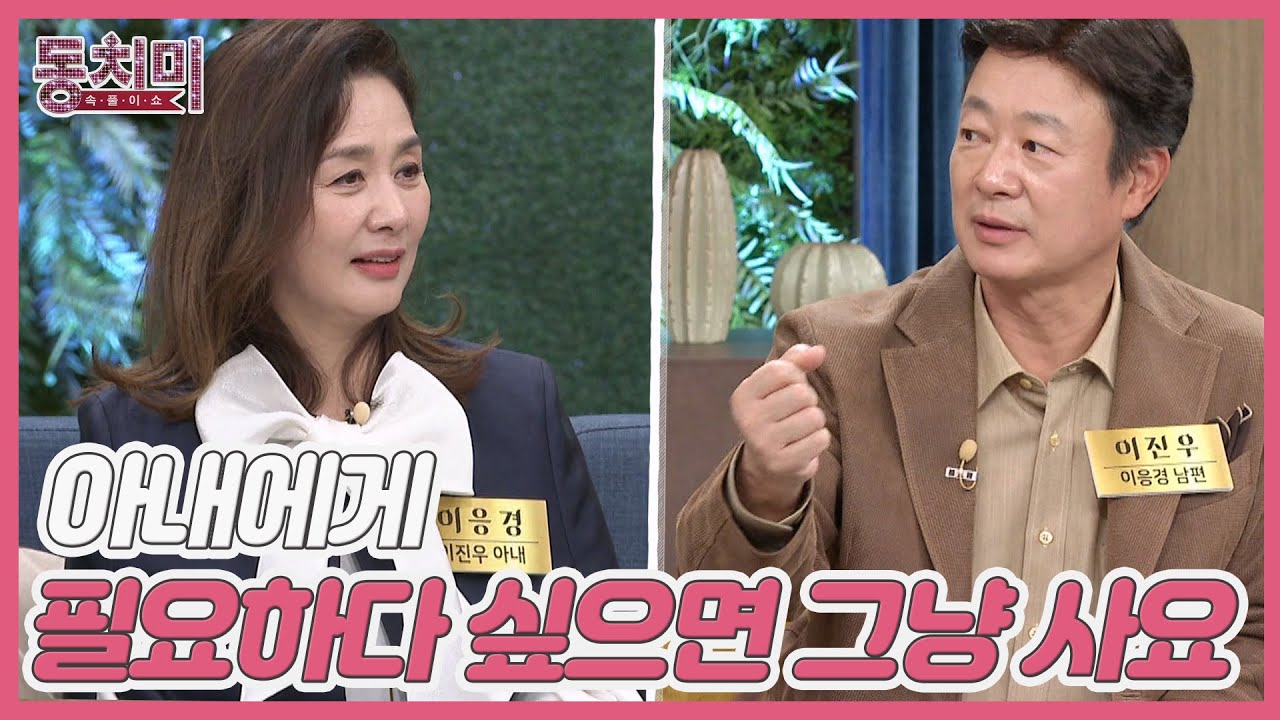 이진우, 아내 이응경을 향한 무조건적인 사랑&hearts; ＂아내에게 필요하다 싶으면 그냥 사요＂ MBN 231202 방송