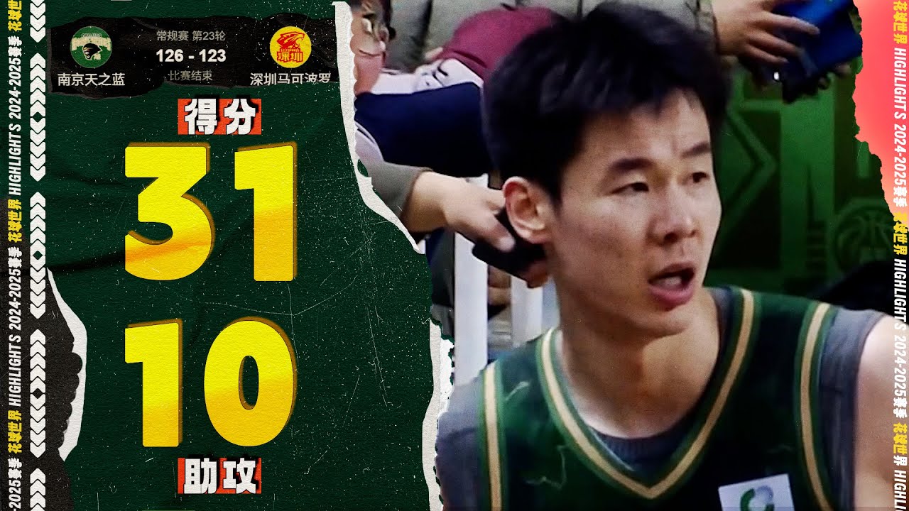 无缘集训队！郭昊文31分6篮板10助攻，关键补篮 | 南京126-123深圳 #cba