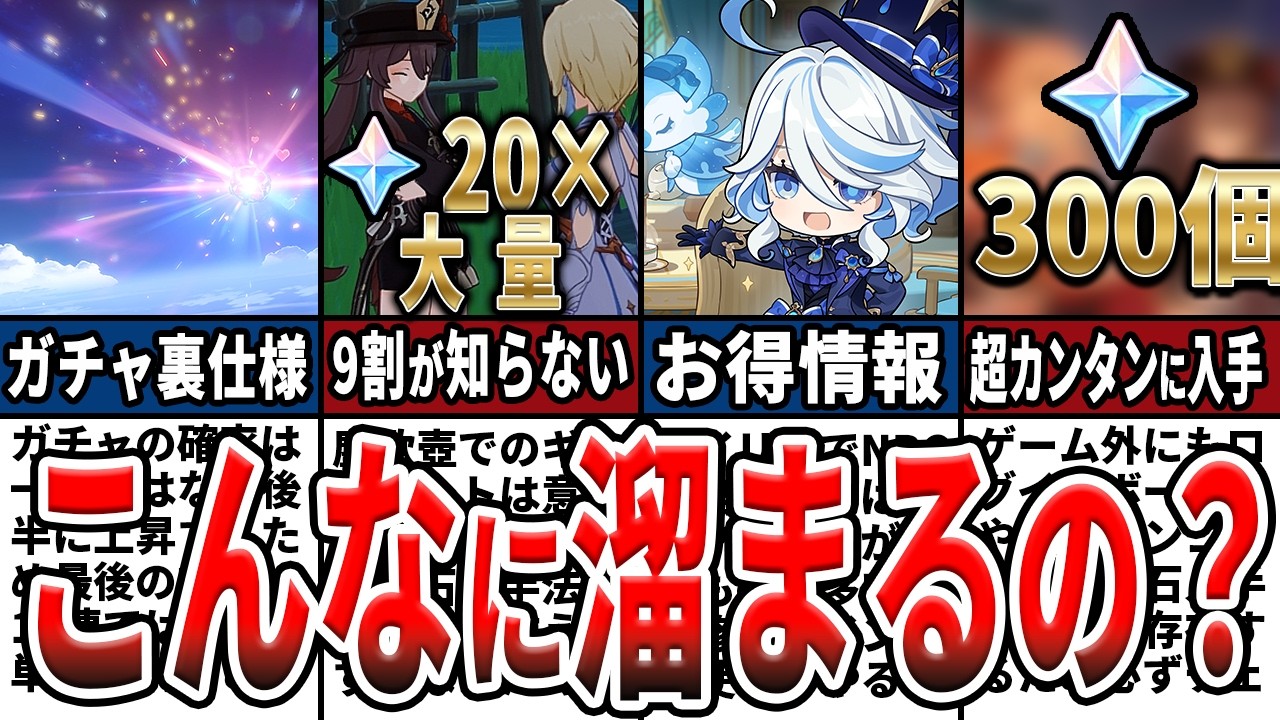 【原神総集編】原石の集め方裏ワザや、9割がやっていない入手法、石の溜め方と節約方法、ガチャの仕組みなどをゆっくり解説！【初心者】