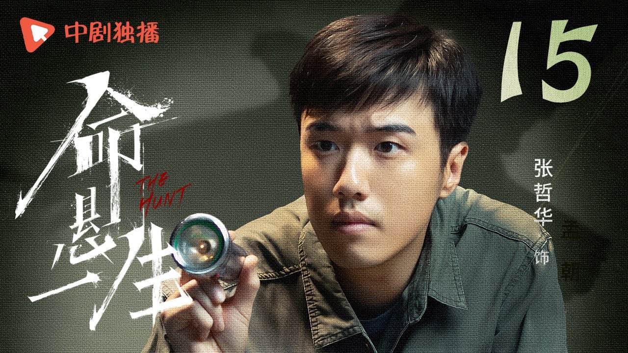 命悬一生 15 | The Hunt 15（黄轩、李庚希、张哲华、白宇帆 领衔主演）