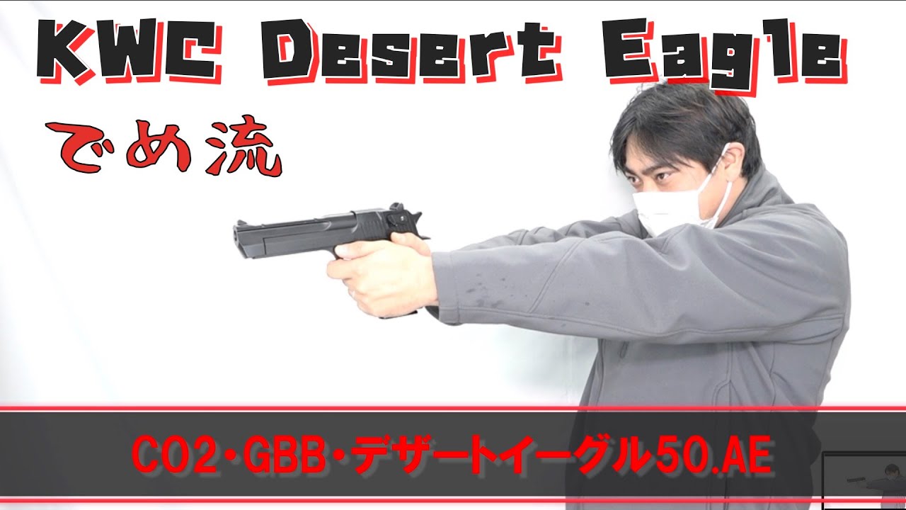 【でめ流】KWC デザートイーグル50.AE CO2 GBB Desert Eagle ガスブローバックハンドガン【でめちゃんのエアガン＆ミリタリーレビュー】