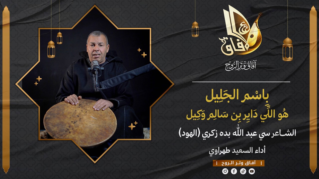 بسم الجليل هو لداير بن سالم وكيل  | الشاعر: سي عبد الله بده زكري (الهود) | أداء: السعيد طهراوي