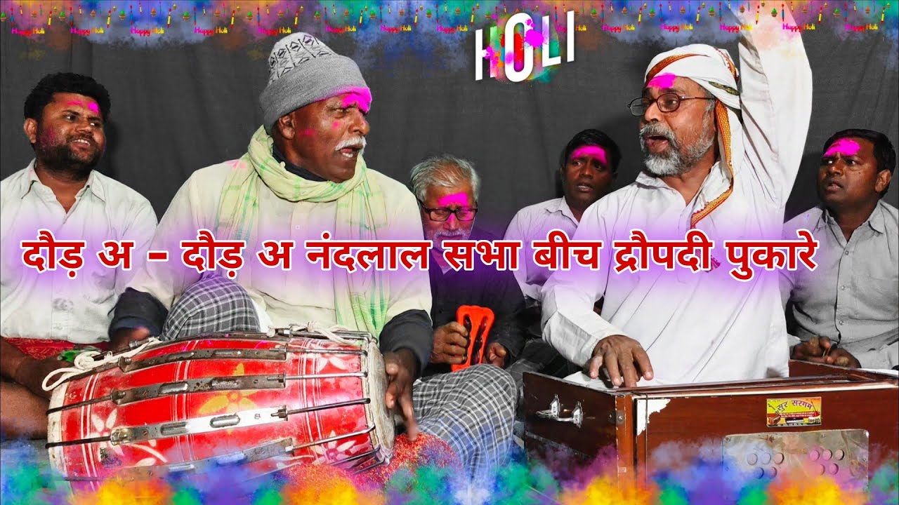 Holi दौड़ अ - दौड़ अ नंदलाल सभा बीच द्रौपदी पुकारे , पुराने धुन पुराने अंदाज में