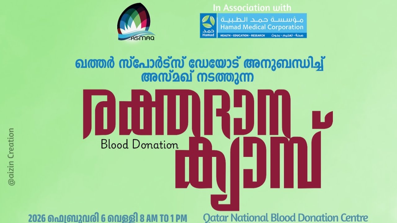 ASMAQ  Qatar സംഘടിപ്പിച്ച രക്തദാന ക്യാമ്പ് 06 ഫെബ്രുവരി 2026, 
