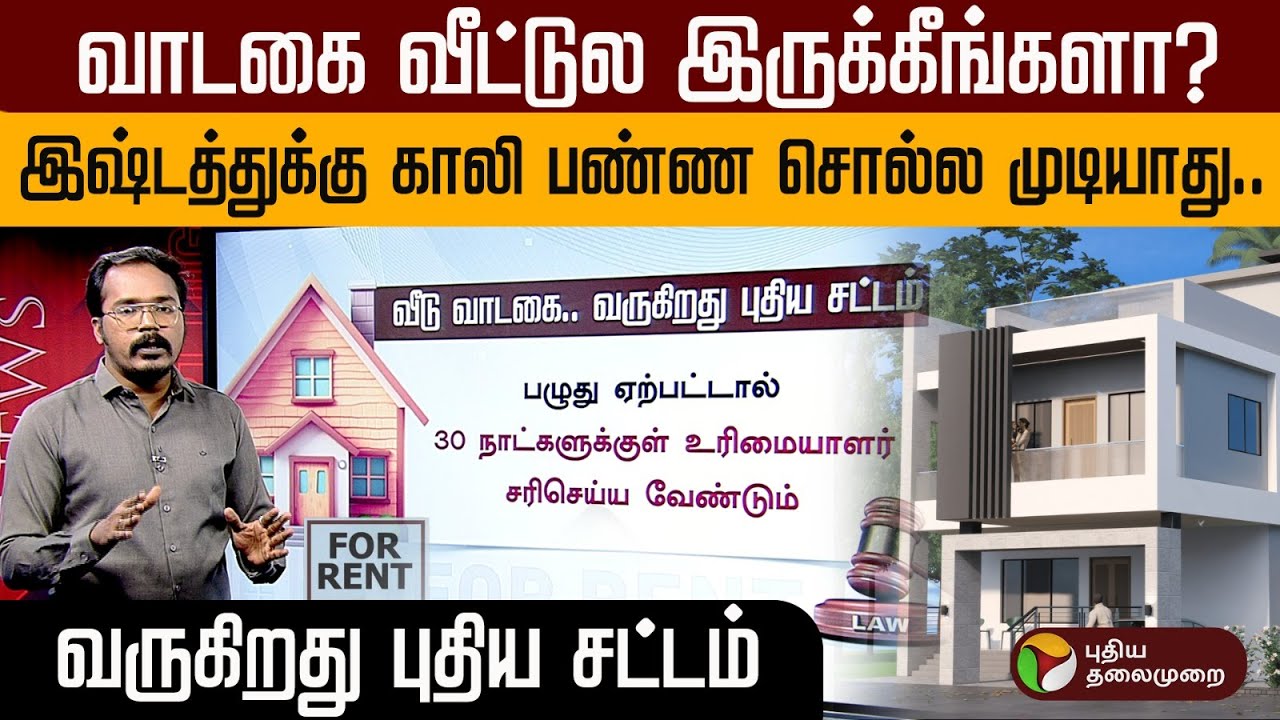 இரண்டு மாத அட்வான்ஸ் கொடுத்தால் போதும்.. வீட்டு ஓனர்களுக்கு கட்டுப்பாடு.. வருகிறது புதிய சட்டம் |PTD