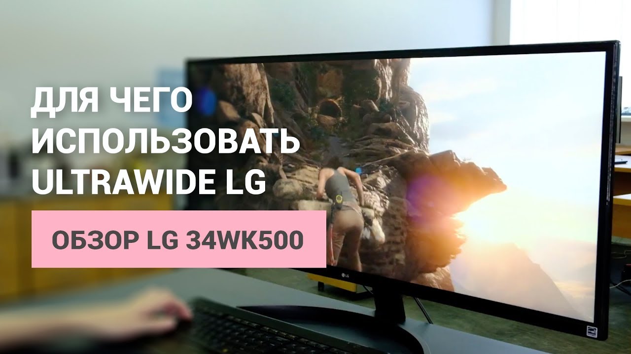ДЛЯ ЧЕГО ИСПОЛЬЗОВАТЬ ШИРОКОФОРМАТНЫЙ МОНИТОР? ОБЗОР LG 34WK500