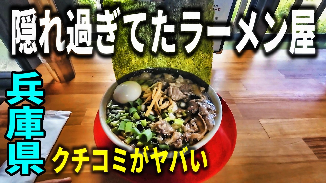 【兵庫】隠れラーメン屋に突撃！ヤバウマだった