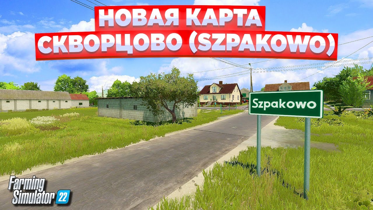 НОВАЯ КАРТА - СКВОРЦОВО / ЭТО СТОИТ ПОСМОТРЕТЬ !!! Farming simulator 22