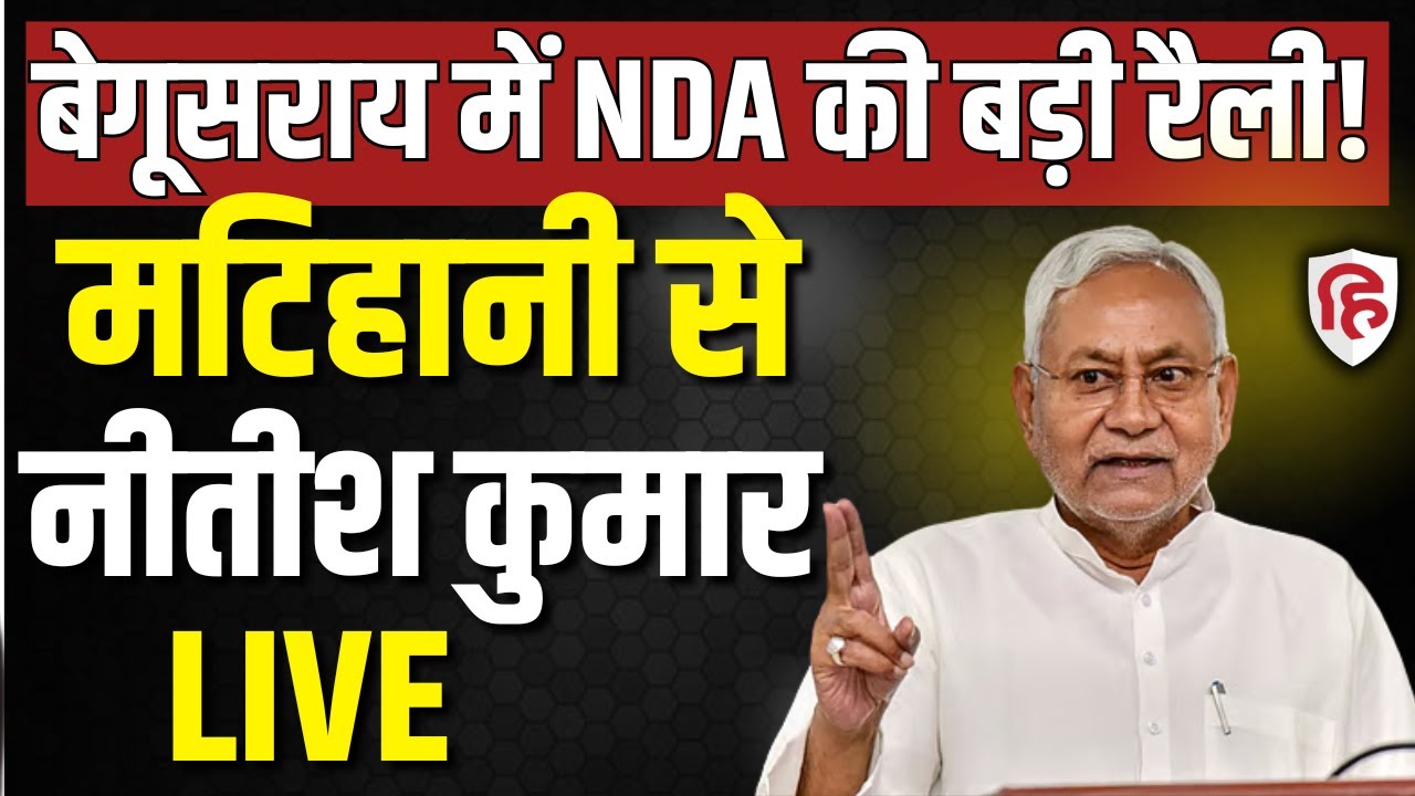 Nitish kumar Matihani Rally LIVE: Begusarai के मटिहानी में नीतीश की जनसभा | Bihar elections 2025