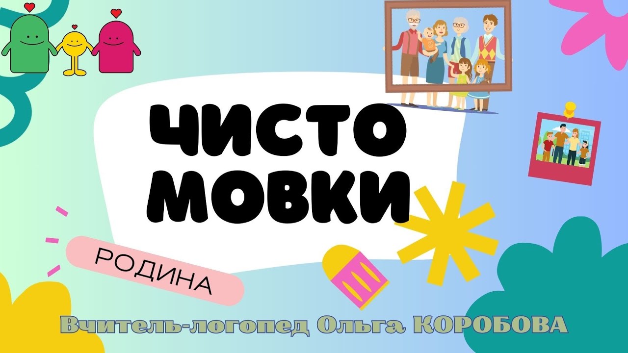 Чистомовки 
