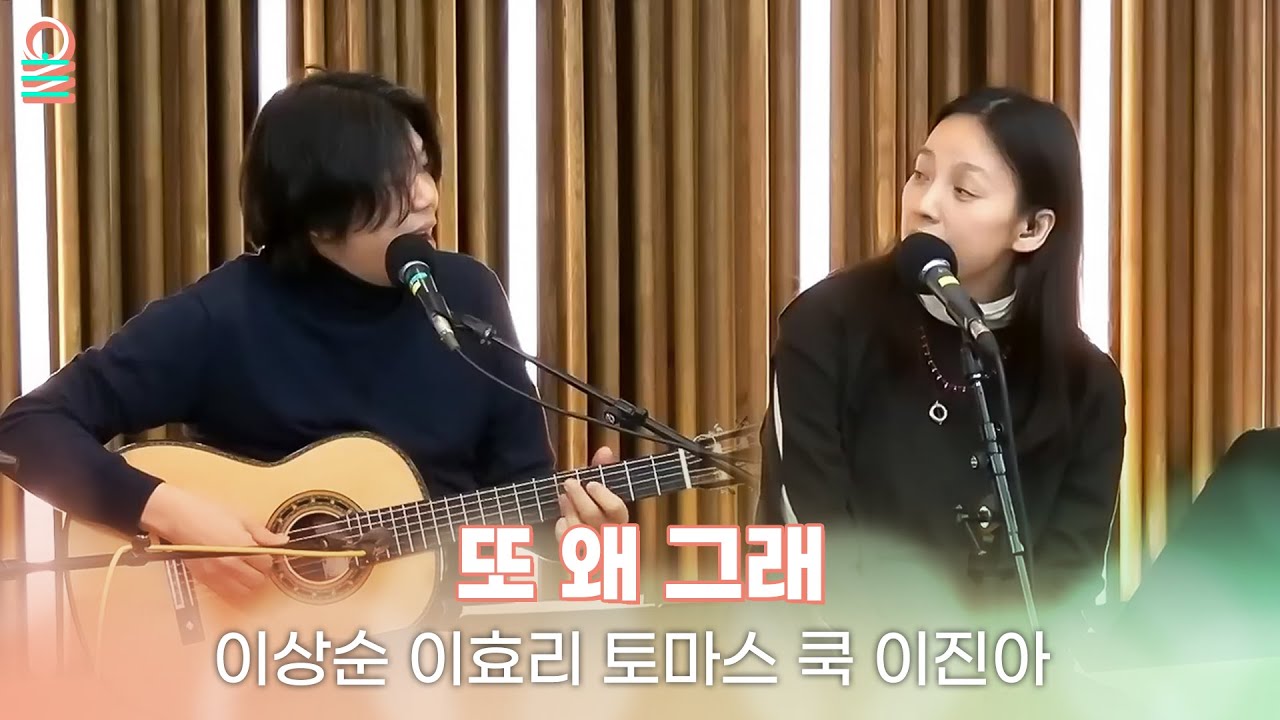 [ALLIVE] 이상순, 이효리, 토마스 쿡, 이진아 - 또 왜 그래 (원곡: 이상순, 오지은) | #MBCRADIO #완벽한하루이상순입니다 | MBC 260113 방송
