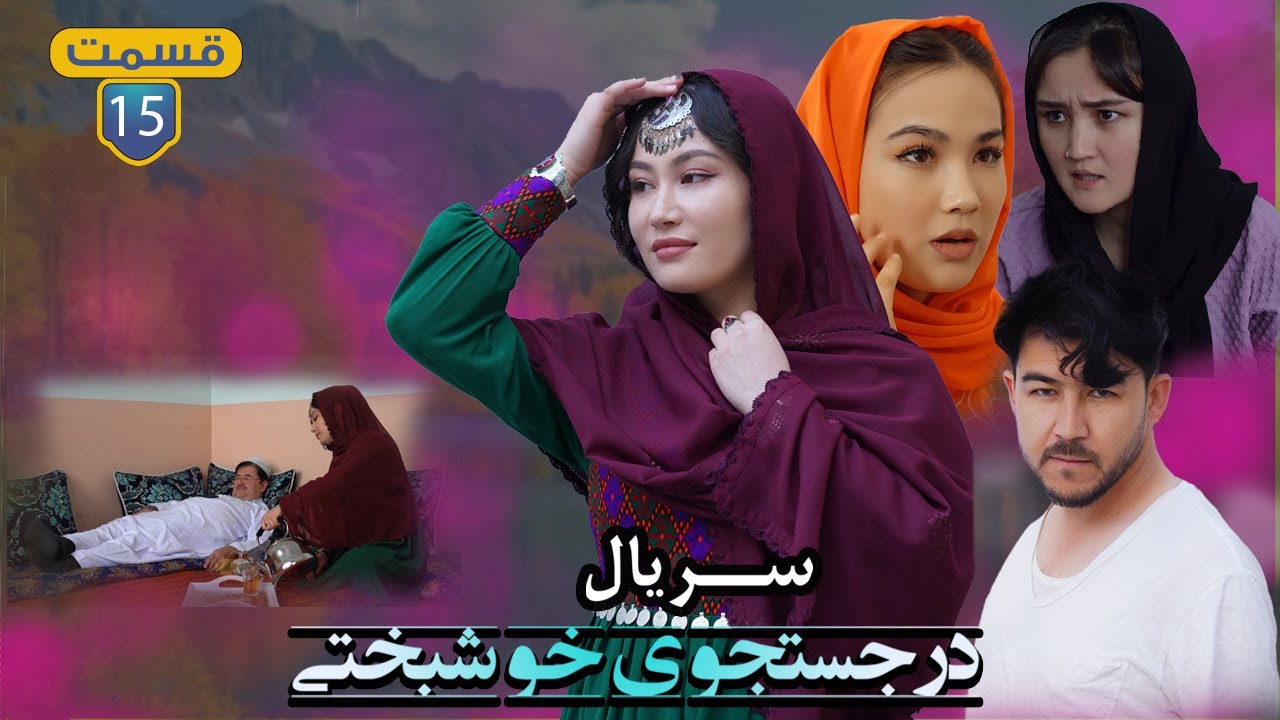 سریال درجستجوی خوشبختی |THE PURSUIT OF HPPINESS| قسمت پانزدهم Episode 15 سخیداد به خواستگاری میرود..