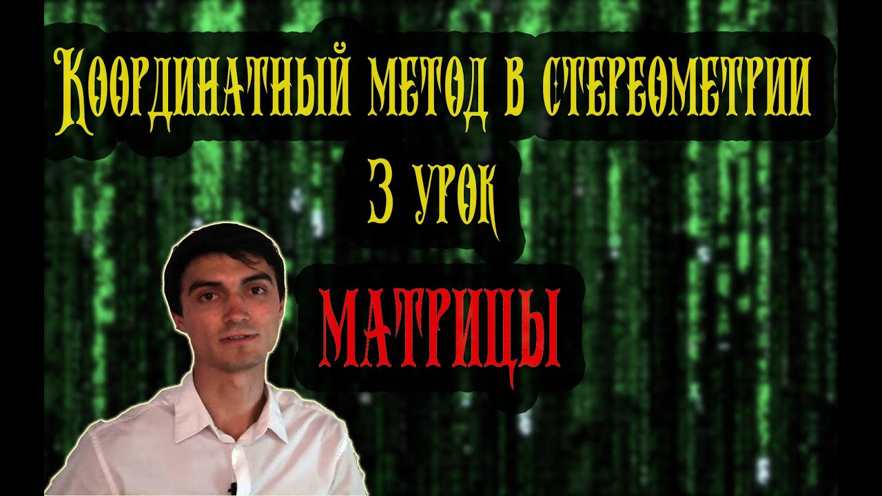Метод координат 3 урок. Матрицы