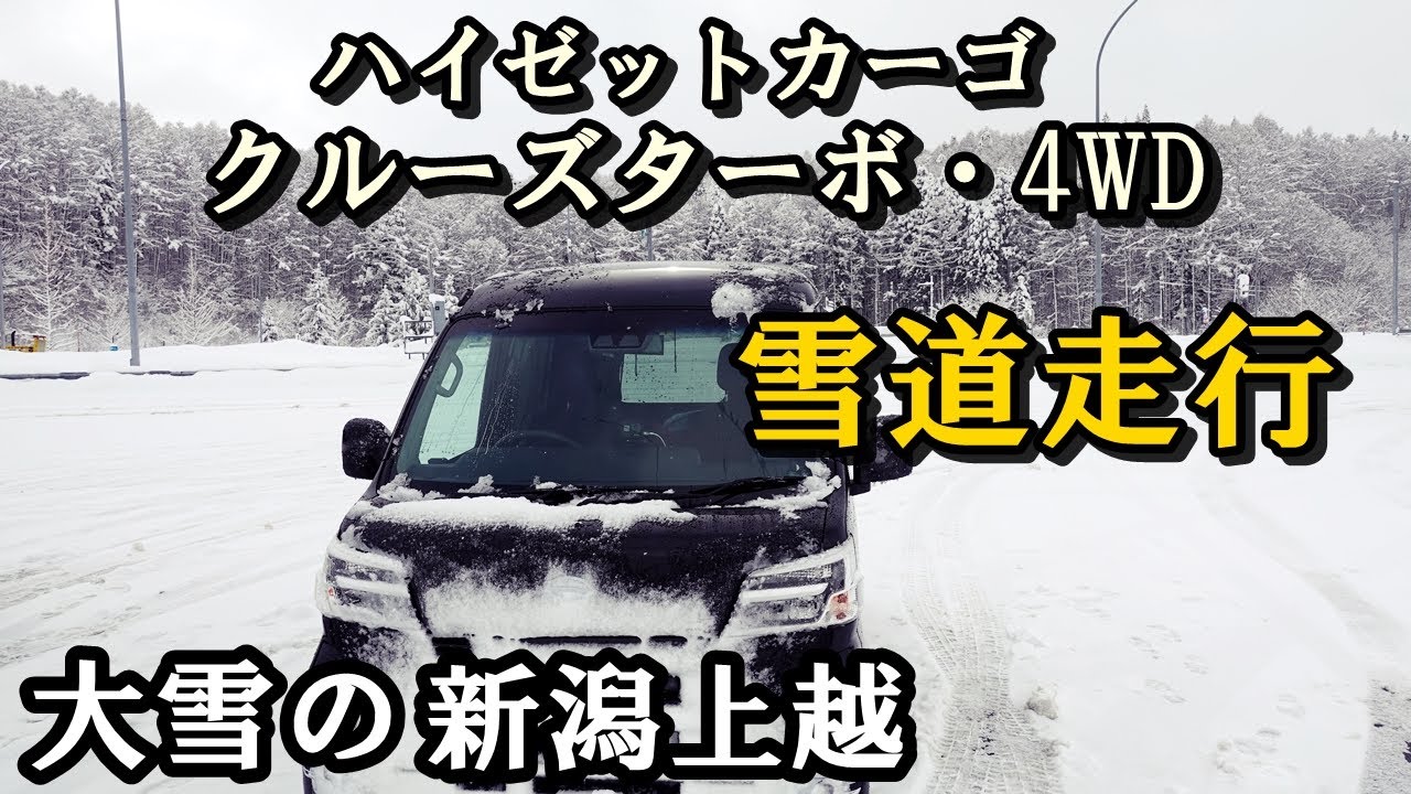 【軽バン・雪道走行】ハイゼットカーゴ（4WD)で静岡から大雪の新潟上越までの走行動画